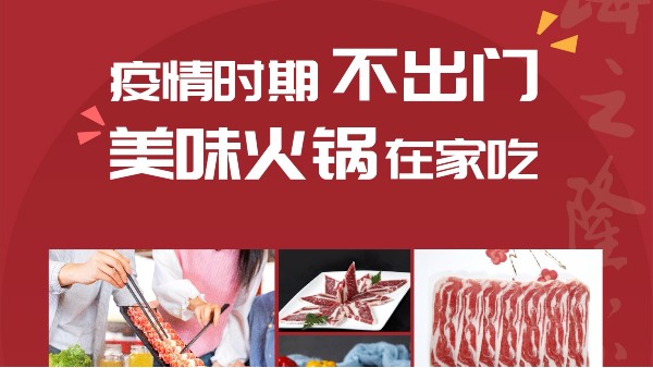 海之隆丨疫情時(shí)期不出門，美味火鍋在家吃（一）
