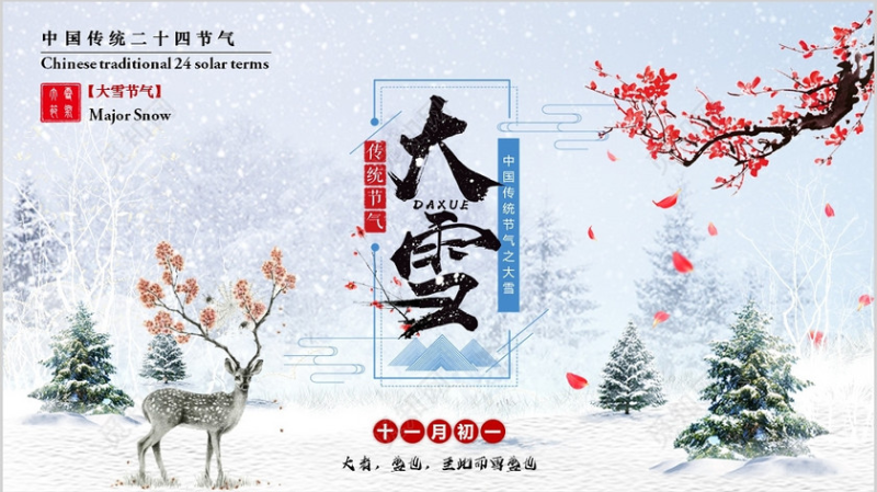 大雪節(jié)氣