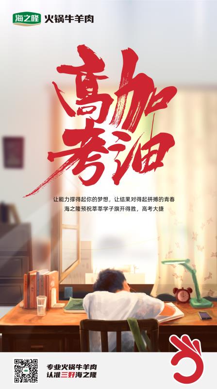 海之隆祝高考大捷！