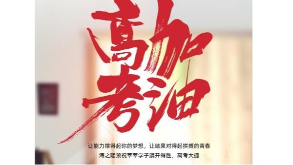 海之隆預(yù)祝莘莘學(xué)子旗開得勝，高考大捷！