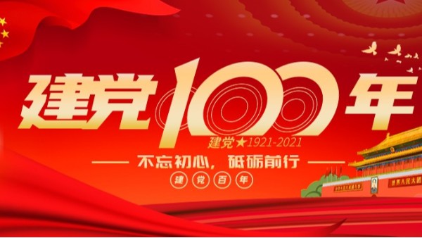 海之隆丨熱烈慶祝建黨100周年！