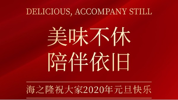 海之隆丨2020元旦來(lái)臨，祝您再塑新的輝煌！