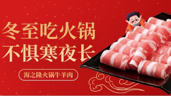 海之隆丨冬至吃火鍋，不懼寒夜長