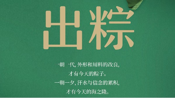 “粽”情端午，就要出“粽”——海之隆