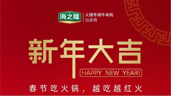 海之隆祝大家新年大吉！