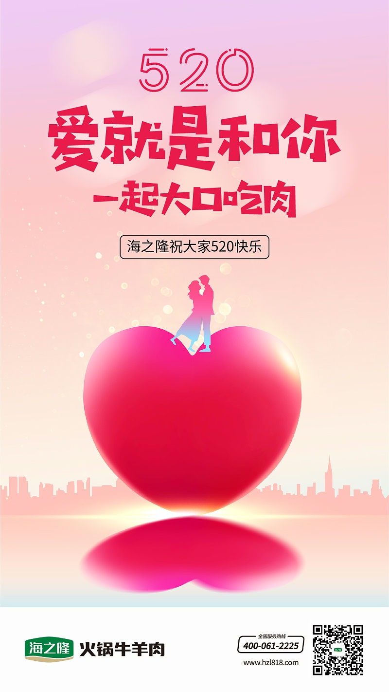 海之隆520說愛你