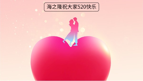 520——海之隆認(rèn)真說愛你！