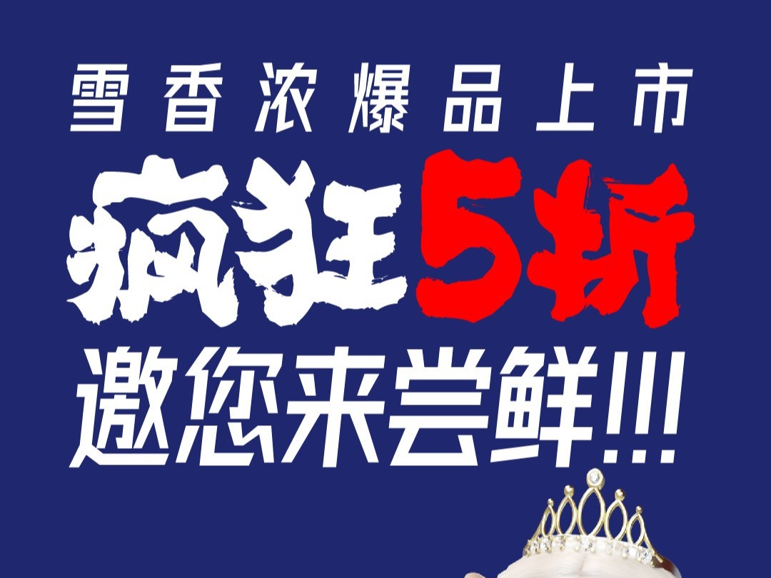 雪香濃爆品上市！瘋狂5折邀您來(lái)嘗鮮?。?！