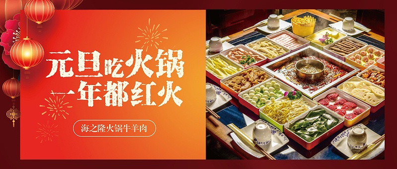 海之隆丨元旦吃火鍋，一年都紅火！