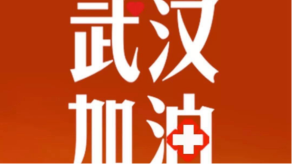 海之隆丨眾志成城，武漢加油！