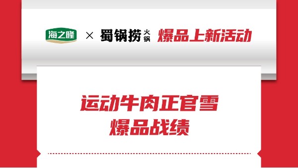 上新即爆品，海之隆的什么產(chǎn)品這么狠？
